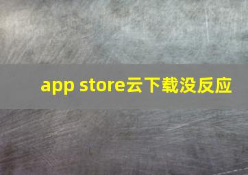 app store云下载没反应